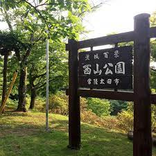 【公園】西山公園まで1147ｍ