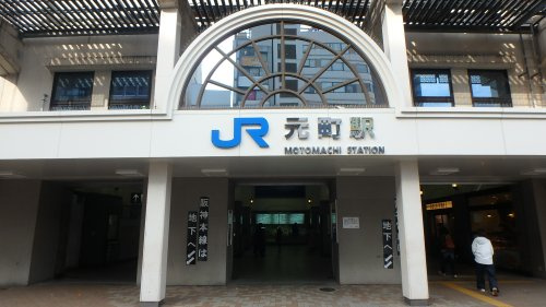 【駅】元町〔JR〕まで539ｍ