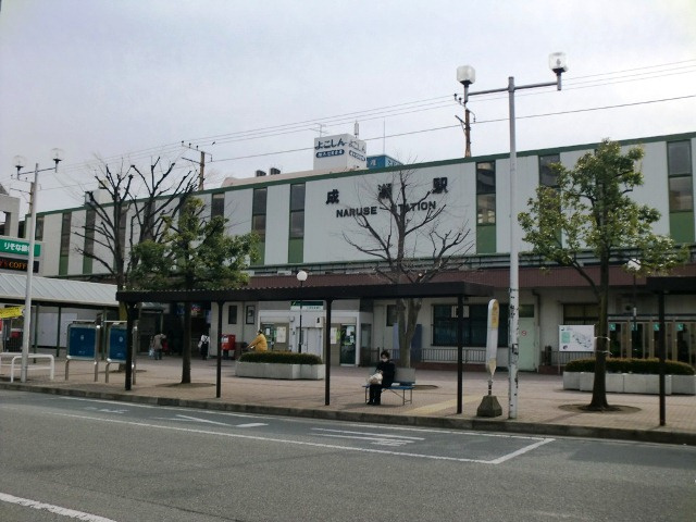 【駅】成瀬まで1900ｍ