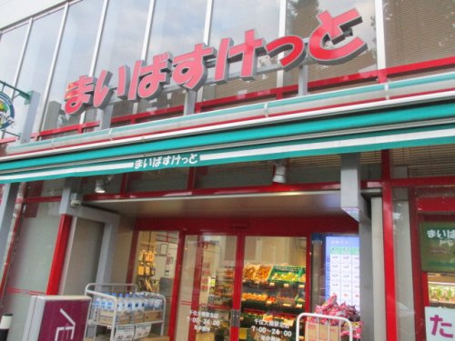【スーパー】まいばすけっと　千住大橋駅北店まで952ｍ