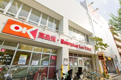【スーパー】OK(オーケー)　小茂根店まで474ｍ