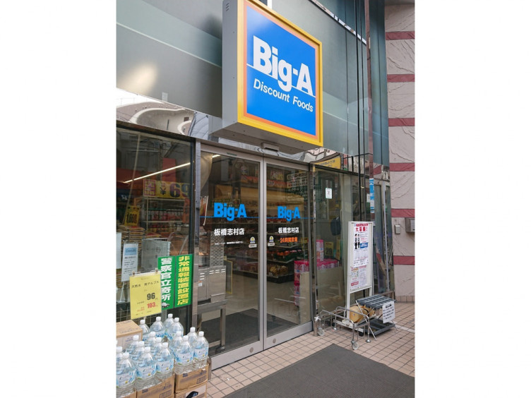 【スーパー】ビッグ・エー　板橋志村店まで257ｍ