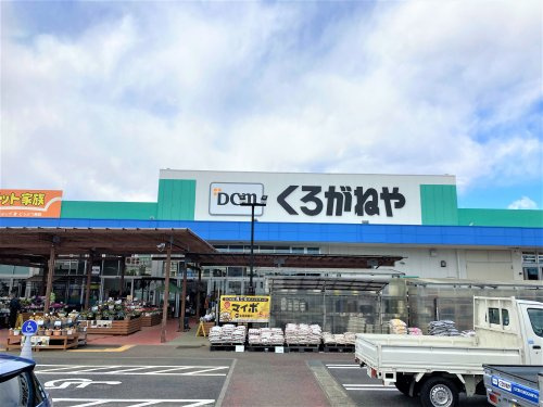 【ホームセンター】くろがねや　稲城押立店まで1880ｍ