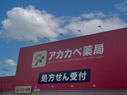 【ドラッグストア】ドラッグアカカベ　桜丘店まで651ｍ