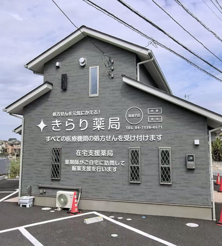 【ドラッグストア】きらり薬局我孫子店まで1000ｍ