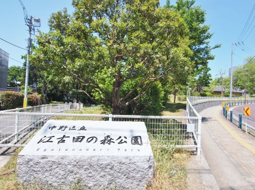 【公園】中野区立　江古田の森公園まで860ｍ
