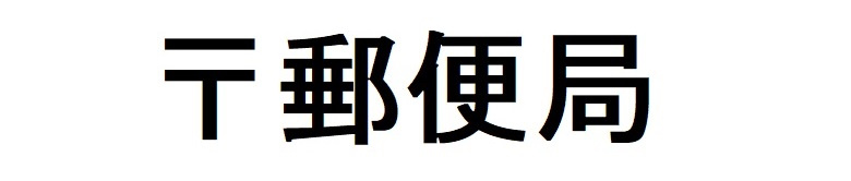 【郵便局】中野沼袋郵便局まで120ｍ