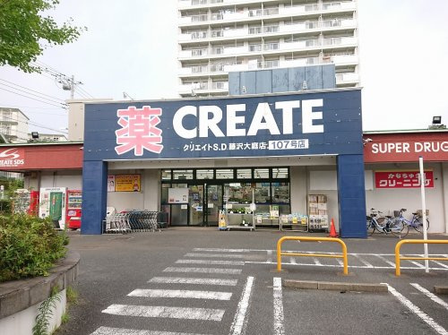 【ドラッグストア】クリエイトSD(エス・ディー)　藤沢大庭店まで1046ｍ