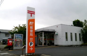 【郵便局】吉岡郵便局まで1533ｍ