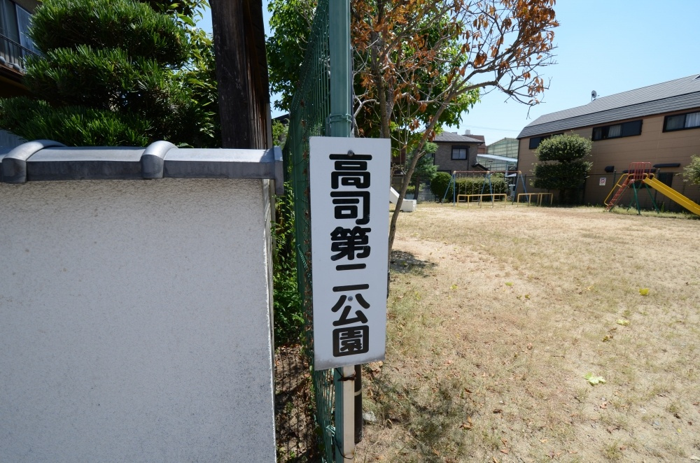 【公園】高司第2公園まで188ｍ