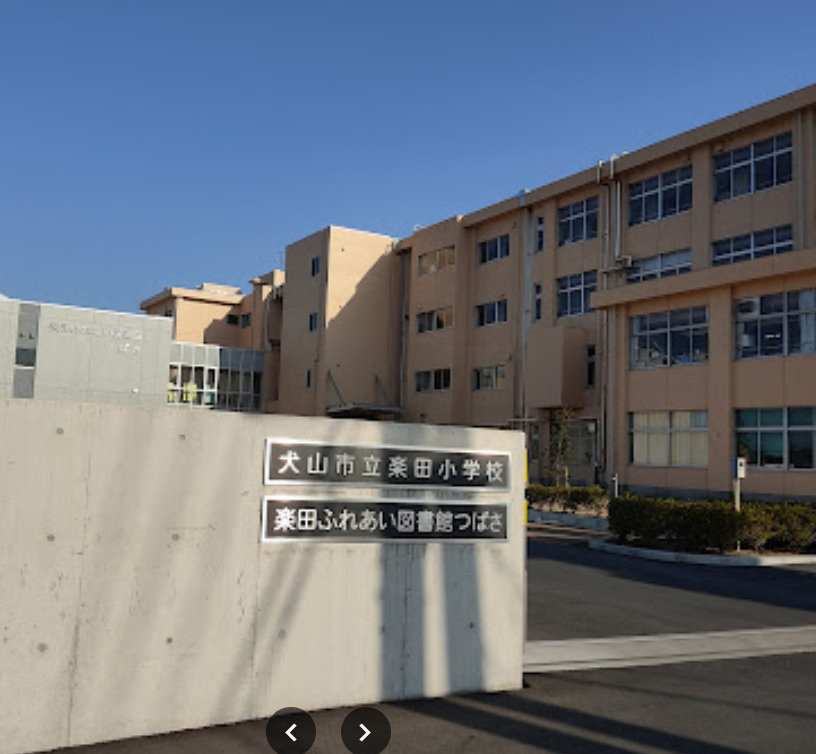 【小学校】犬山市立楽田小学校まで791ｍ
