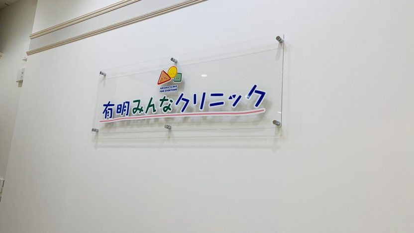 【小児科】有明みんなクリニック有明ガーデンまで460ｍ