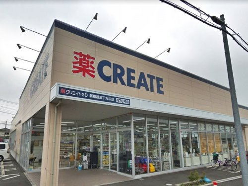 【ドラッグストア】クリエイトSD(エス・ディー)　新相模原下九沢店まで1016ｍ