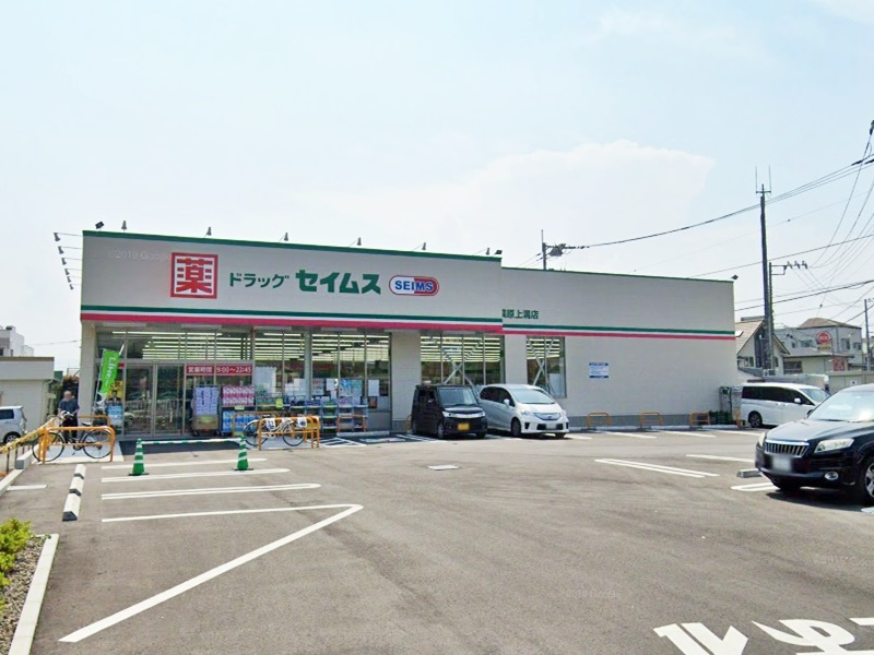 【ドラッグストア】ドラッグセイムス　相模原上溝店まで933ｍ