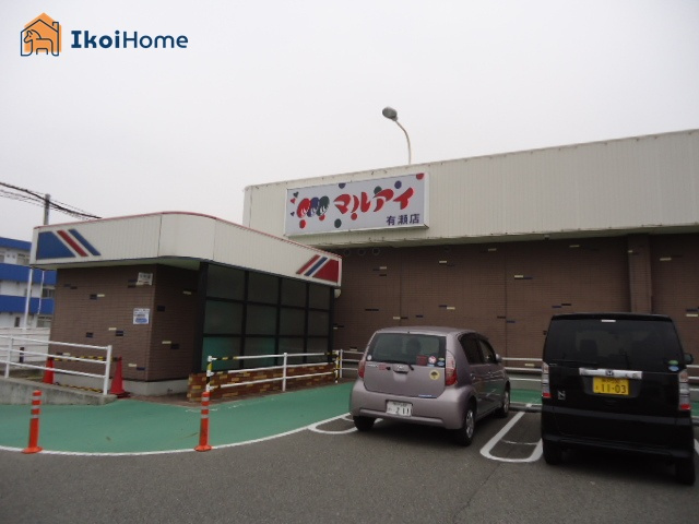 【スーパー】マルアイ　有瀬店まで1521ｍ
