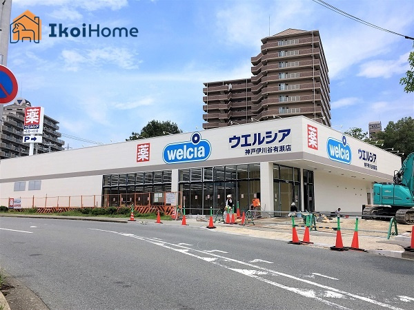 【ドラッグストア】ウエルシア神戸伊川谷有瀬店まで289ｍ