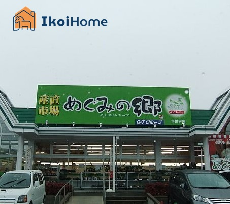 【その他】めぐみの郷　　伊川谷店まで311ｍ