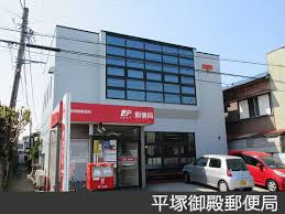 【郵便局】平塚御殿郵便局まで878ｍ