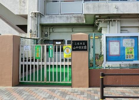 【保育園】山中保育園まで513ｍ