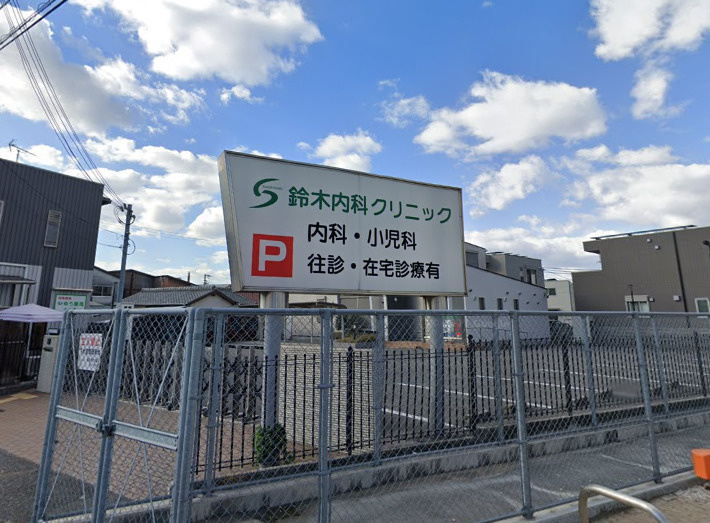 【内科】鈴木内科クリニックまで598ｍ