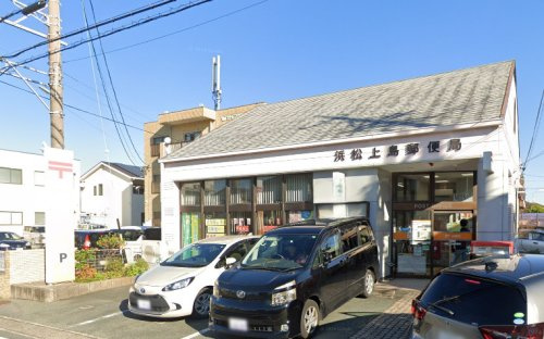 【郵便局】浜松上島郵便局まで564ｍ