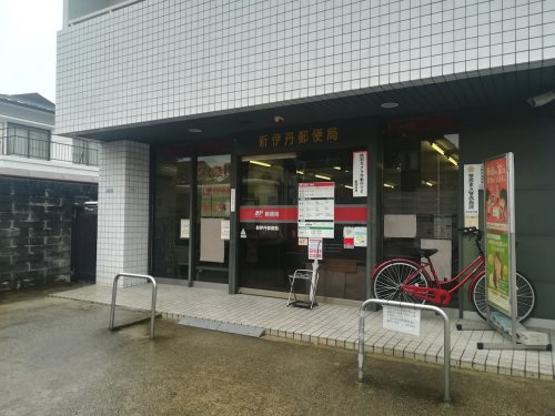 【郵便局】新伊丹郵便局まで568ｍ