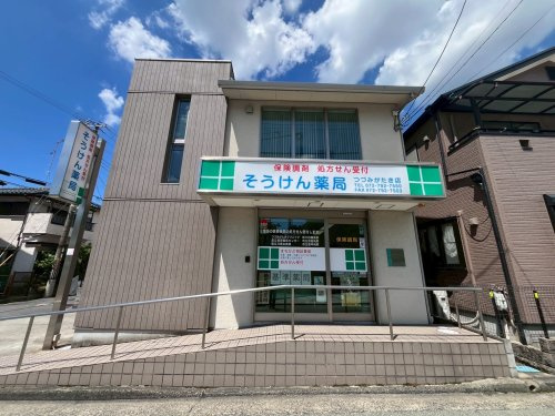 【ドラッグストア】そうけん薬局つつみがたき店まで763ｍ