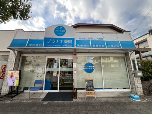 【ドラッグストア】プラチナ薬局水明台店まで524ｍ