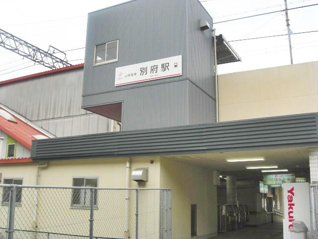 【駅】山電別府駅まで1356ｍ