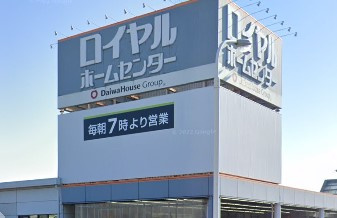 【インテリア】ロイヤルホームセンター　加古川まで1027ｍ