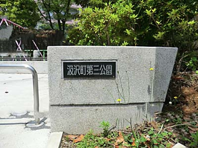 【公園】汲沢町第三公園まで398ｍ