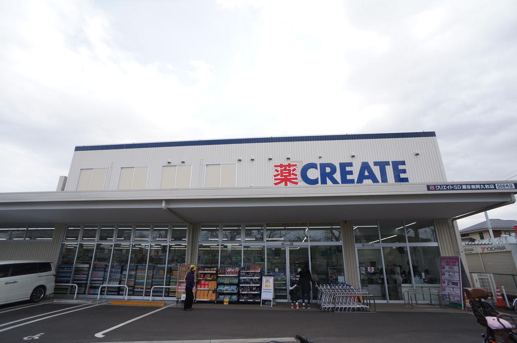 【ドラッグストア】クリエイトSD瀬谷南阿久和店まで1312ｍ