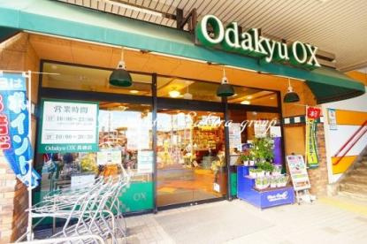 【スーパー】小田急オーエックス長後店まで378ｍ