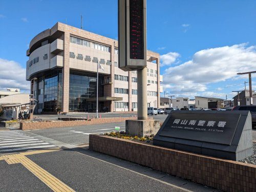 【警察】岡山南警察署まで1459ｍ