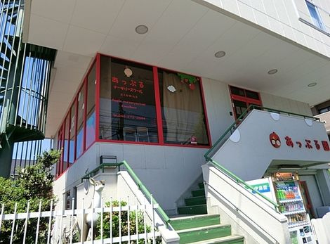 【保育園】あっぷる園（大和市）まで859ｍ
