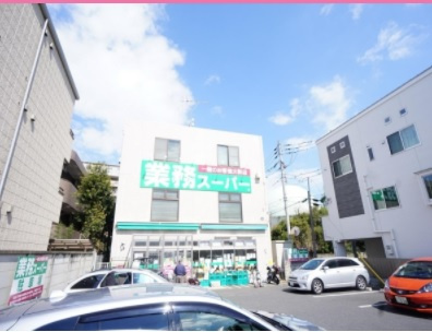 【スーパー】業務スーパー粕谷店まで490ｍ