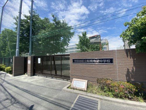 【中学校】世田谷区立船橋希望中学校まで825ｍ