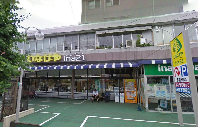 【スーパー】いなげや三鷹下連雀店まで434ｍ