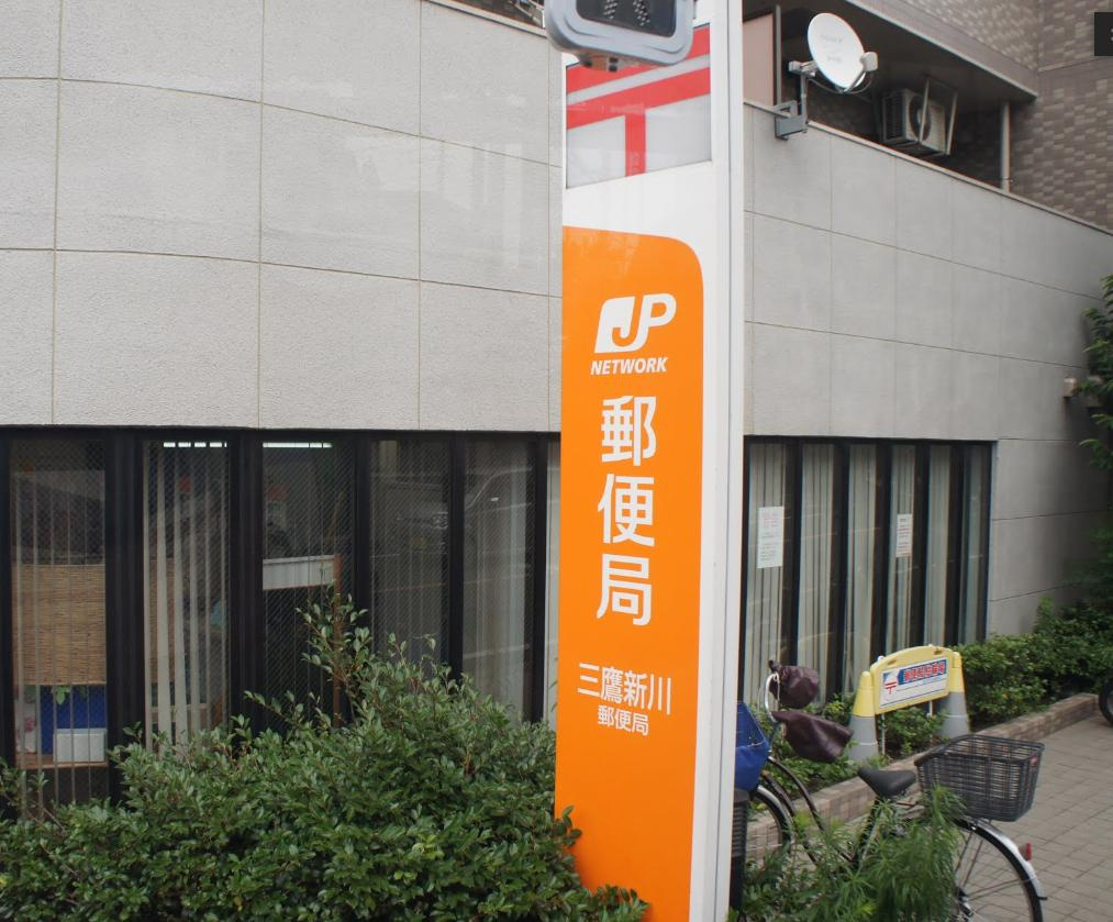 【郵便局】三鷹新川郵便局まで409ｍ