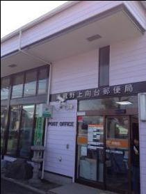 【郵便局】武蔵野上向台まで659ｍ