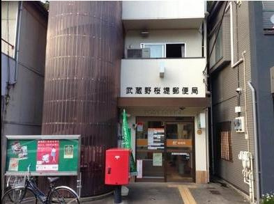 【郵便局】武蔵野桜堤郵便局まで929ｍ