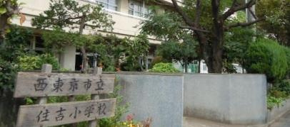 【小学校】住吉小学校まで674ｍ