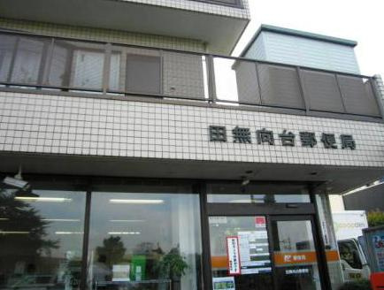 【郵便局】田無向台郵便局まで1041ｍ