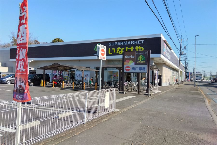 【スーパー】いなげや　入間春日町店まで750ｍ