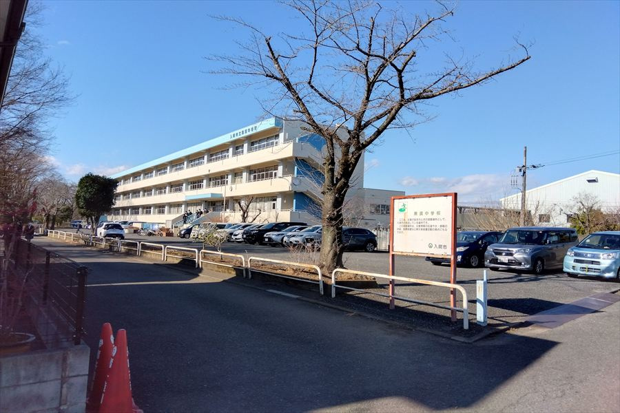 【中学校】入間市立黒須中学校まで1030ｍ