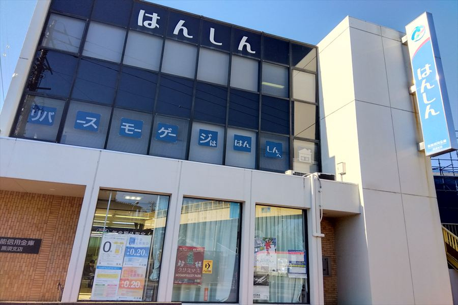 【銀行】飯能信用金庫黒須支店まで236ｍ