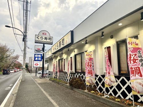 【寿司】無添　くら寿司　小金井店まで1053ｍ