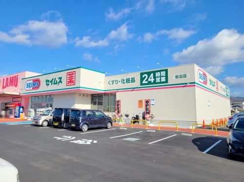 【ドラッグストア】ドラッグセイムス　岩出店まで655ｍ
