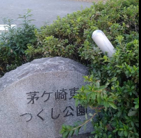 【公園】茅ケ崎東つくし公園まで677ｍ