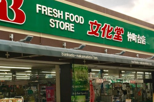 【スーパー】文化堂　仲町台店まで856ｍ